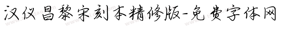 汉仪昌黎宋刻本精修版字体转换