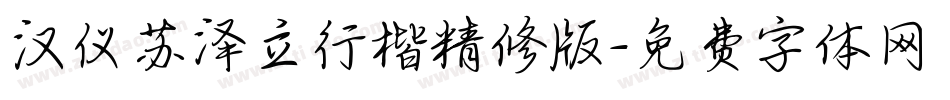 汉仪苏泽立行楷精修版字体转换