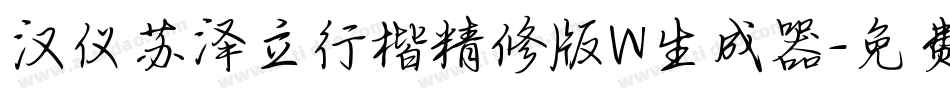 汉仪苏泽立行楷精修版W生成器字体转换