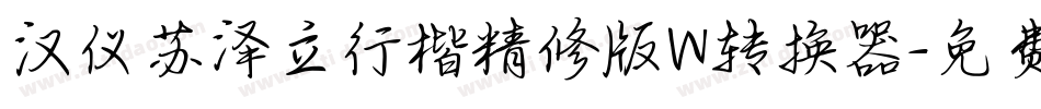 汉仪苏泽立行楷精修版W转换器字体转换