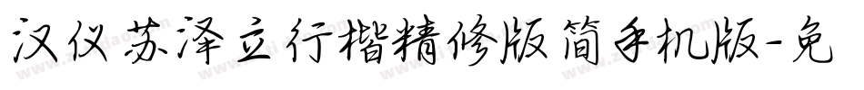 汉仪苏泽立行楷精修版简手机版字体转换