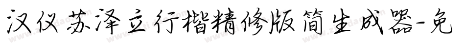 汉仪苏泽立行楷精修版简生成器字体转换