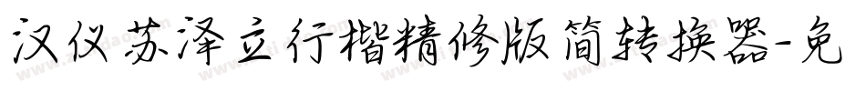 汉仪苏泽立行楷精修版简转换器字体转换
