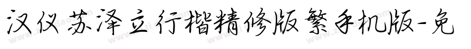 汉仪苏泽立行楷精修版繁手机版字体转换
