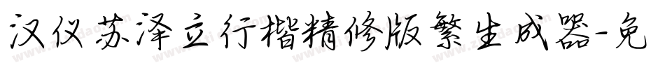 汉仪苏泽立行楷精修版繁生成器字体转换