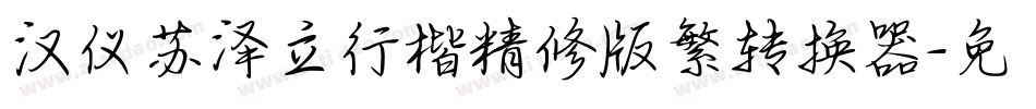 汉仪苏泽立行楷精修版繁转换器字体转换