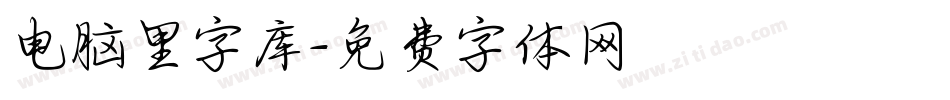电脑里字库字体转换