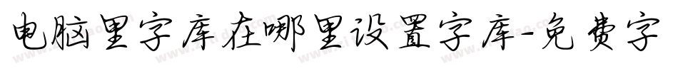 电脑里字库在哪里设置字库字体转换