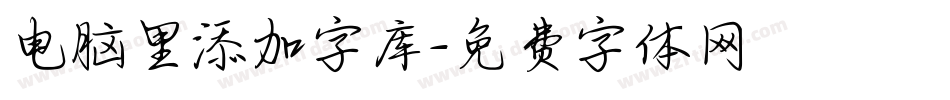 电脑里添加字库字体转换