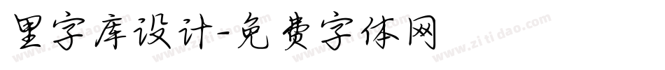 里字库设计字体转换