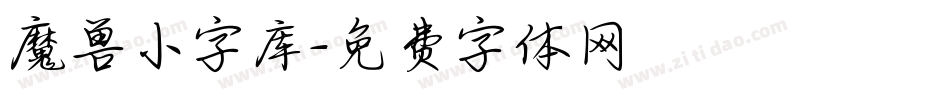魔兽小字库字体转换
