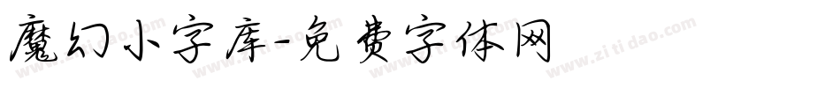 魔幻小字库字体转换