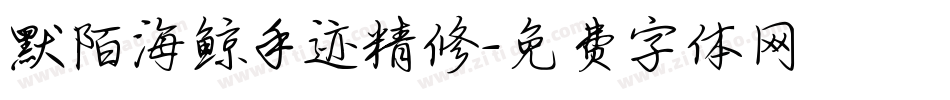 默陌海鲸手迹精修字体转换