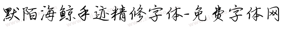 默陌海鲸手迹精修字体字体转换