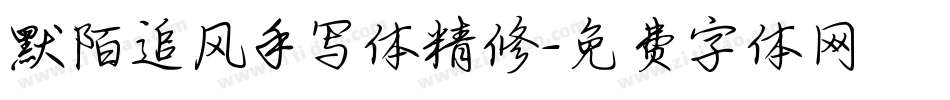 默陌追风手写体精修字体转换