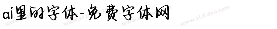 ai里的字体字体转换