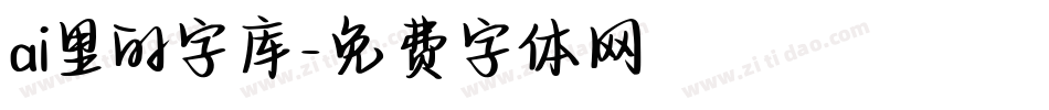 ai里的字库字体转换