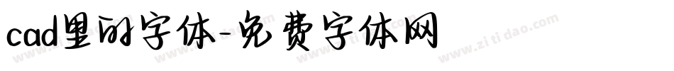 cad里的字体字体转换