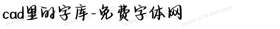cad里的字库字体转换
