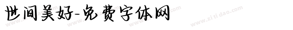 世间美好字体转换