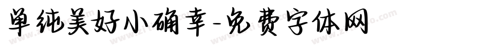 单纯美好小确幸字体转换