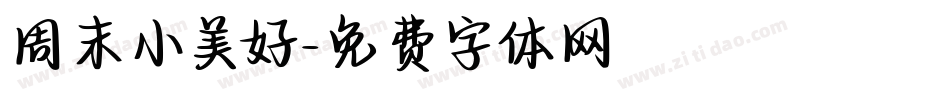 周末小美好字体转换