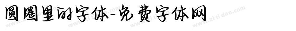 圆圈里的字体字体转换