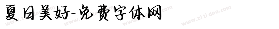 夏日美好字体转换