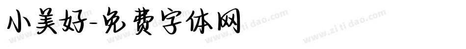 小美好字体转换