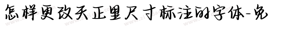 怎样更改天正里尺寸标注的字体字体转换