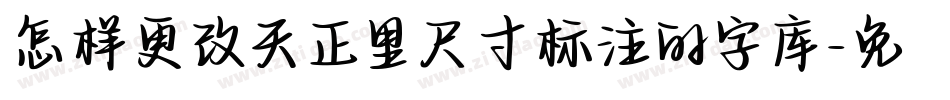 怎样更改天正里尺寸标注的字库字体转换