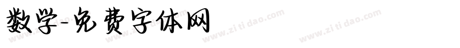 数学字体转换