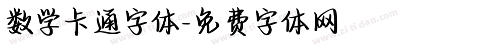 数学卡通字体字体转换
