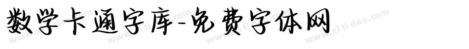 数学卡通字库字体转换