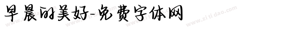 早晨的美好字体转换