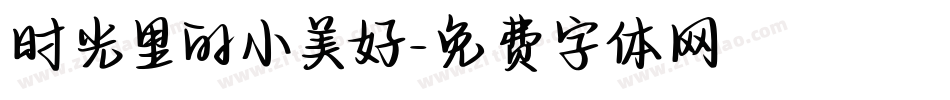 时光里的小美好字体转换