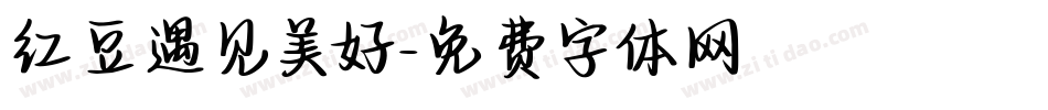 红豆遇见美好字体转换