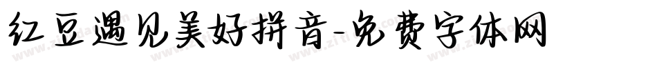红豆遇见美好拼音字体转换