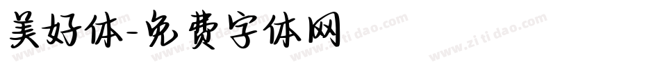 美好体字体转换