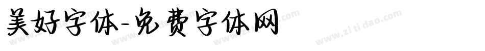 美好字体字体转换