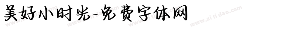 美好小时光字体转换
