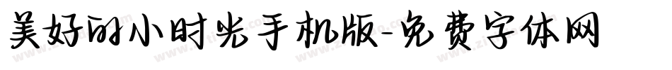 美好的小时光手机版字体转换