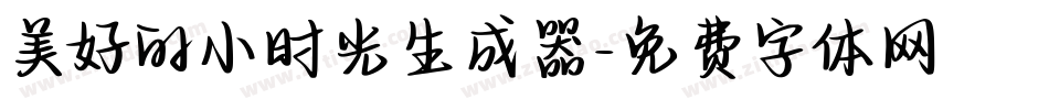 美好的小时光生成器字体转换