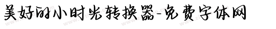 美好的小时光转换器字体转换