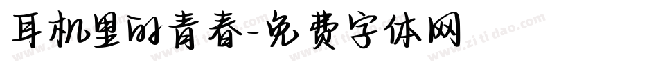耳机里的青春字体转换
