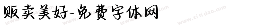 贩卖美好字体转换