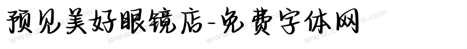 预见美好眼镜店字体转换