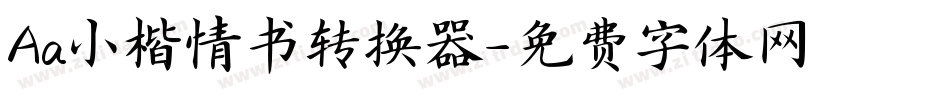 Aa小楷情书转换器字体转换