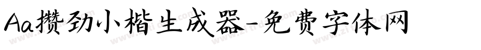 Aa攒劲小楷生成器字体转换