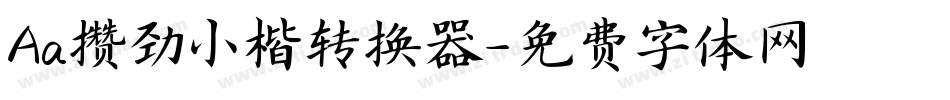 Aa攒劲小楷转换器字体转换